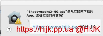 ShadowsocksX-NG安全提示
