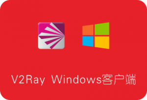 V2ray windows что это